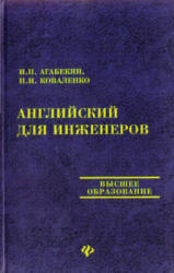 Английский для инженеров - Агабекян И.П., Коваленко П.И. Учебники, Презентации и Подготовка к Экзаменам для Школьников на Klass-Uchebnik.com
