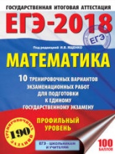 ЕГЭ 2018. Математика. Профильный уровень. 10 тренировочных вариантов экзаменационных работ - Под ред. Ященко И.В. - Учебники, Презентации и Подготовка к Экзаменам для Школьников на Klass-Uchebnik.com