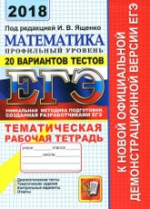 ЕГЭ 2018. Математика. Профильный уровень. 20 вариантов тестов. Тематическая рабочая тетрадь. - Учебники, Презентации и Подготовка к Экзаменам для Школьников на Klass-Uchebnik.com