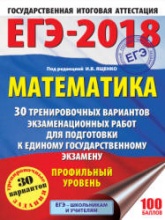ЕГЭ 2018. Математика. Профильный уровень. 30 тренировочных вариантов экзаменационных работ - Под ред. Ященко И.В. - Учебники, Презентации и Подготовка к Экзаменам для Школьников на Klass-Uchebnik.com