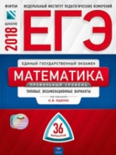 ЕГЭ 2018. Математика. Профильный уровень. 36 типовых экзаменационных вариантов. Учебники, Презентации и Подготовка к Экзаменам для Школьников на Klass-Uchebnik.com