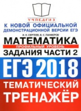 ЕГЭ 2018. Математика. Профильный уровень. Тематический тренажёр. Задания части 2. - Сергеев И.Н., Панферов В.С. - Учебники, Презентации и Подготовка к Экзаменам для Школьников на Klass-Uchebnik.com