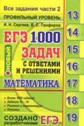 ЕГЭ 2018. Математика. Профильный уровень. 1000 задач с ответами и решениями. Все задания части 2. - Сергеев И.Н., Панферов В.С. - Учебники, Презентации и Подготовка к Экзаменам для Школьников на Klass-Uchebnik.com