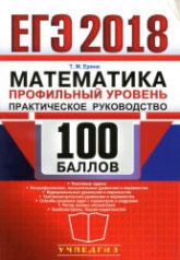ЕГЭ 2018. Математика. Профильный уровень. Практическое руководство. 100 баллов - Ерина Т.М. - Учебники, Презентации и Подготовка к Экзаменам для Школьников на Klass-Uchebnik.com