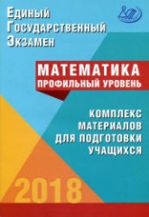 ЕГЭ 2018. Математика. Профильный уровень. Комплекс материалов для подготовки учащихся - Под ред. Ященко И.В. Учебники, Презентации и Подготовка к Экзаменам для Школьников на Klass-Uchebnik.com