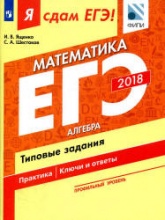 ЕГЭ 2018. Я сдам ЕГЭ! Математика. Профильный уровень. Часть 1. Алгебра. Типовые задания. - Учебники, Презентации и Подготовка к Экзаменам для Школьников на Klass-Uchebnik.com