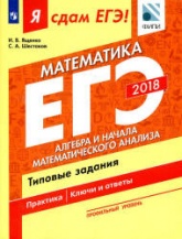 ЕГЭ 2018. Я сдам ЕГЭ! Математика. Профильный уровень. Часть. 2. Алгебра и начала математического анализа. Типовые задания. - Учебники, Презентации и Подготовка к Экзаменам для Школьников на Klass-Uchebnik.com