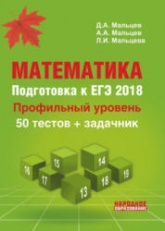 Математика. Подготовка к ЕГЭ 2018. Профильный уровень - Под ред. Д.А. Мальцева. - Учебники, Презентации и Подготовка к Экзаменам для Школьников на Klass-Uchebnik.com