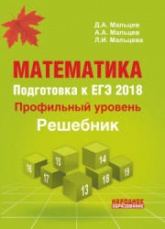 Математика. Подготовка к ЕГЭ 2018. Профильный уровень. Решебник - Под ред. Д.А. Мальцева. Учебники, Презентации и Подготовка к Экзаменам для Школьников на Klass-Uchebnik.com