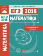Математика. Подготовка к ЕГЭ 2018. Профильный уровень. Диагностические работы. - Учебники, Презентации и Подготовка к Экзаменам для Школьников на Klass-Uchebnik.com