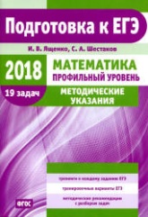 ЕГЭ 2018. Математика. Профильный уровень. Методические указания - Ященко И.В., Шестаков С.А. - Учебники, Презентации и Подготовка к Экзаменам для Школьников на Klass-Uchebnik.com