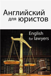 Английский для юристов. Под редакцией - Горшеневой И.А. Учебники, Презентации и Подготовка к Экзаменам для Школьников на Klass-Uchebnik.com