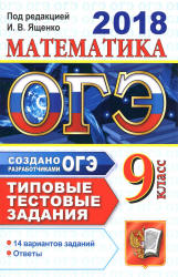 ОГЭ 2018. Математика. Типовые тестовые задания. 14 вариантов заданий. - Учебники, Презентации и Подготовка к Экзаменам для Школьников на Klass-Uchebnik.com