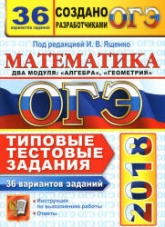 ОГЭ 2018. Математика. Типовые тестовые задания. 36 вариантов. Учебники, Презентации и Подготовка к Экзаменам для Школьников на Klass-Uchebnik.com