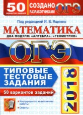 ОГЭ 2018. Математика. Типовые тестовые задания. 50 вариантов заданий - Под ред. Ященко И.В. Учебники, Презентации и Подготовка к Экзаменам для Школьников на Klass-Uchebnik.com