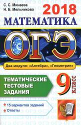 ОГЭ 2018. Математика. Тематические тестовые задания. 15 вариантов заданий - Минаева С.С., Мельникова Н.Б. - Учебники, Презентации и Подготовка к Экзаменам для Школьников на Klass-Uchebnik.com