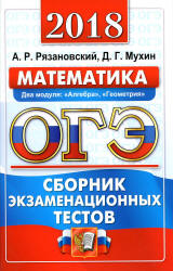ОГЭ 2018. Математика. Сборник экзаменационных тестов - Рязановский А.Р., Мухин Д.Г. - Учебники, Презентации и Подготовка к Экзаменам для Школьников на Klass-Uchebnik.com