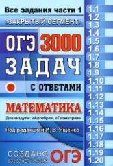 ОГЭ 2018. Математика. 3000 задач с ответами. Все задания части 1 - Под ред. Ященко И.В. - Учебники, Презентации и Подготовка к Экзаменам для Школьников на Klass-Uchebnik.com