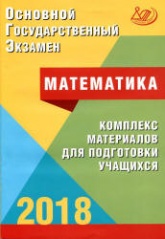 ОГЭ 2018. Математика. Комплекс материалов для подготовки учащихся - Под ред. Ященко И.В. Учебники, Презентации и Подготовка к Экзаменам для Школьников на Klass-Uchebnik.com