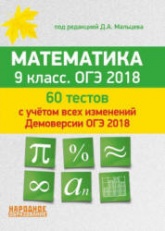 ОГЭ 2018. Математика. 9 класс. 60 тестов - Под ред. Д.А. Мальцева. - Учебники, Презентации и Подготовка к Экзаменам для Школьников на Klass-Uchebnik.com