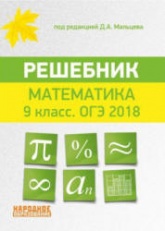 ОГЭ 2018. Математика. 9 класс. Решебник - Под ред. Д.А. Мальцева. - Учебники, Презентации и Подготовка к Экзаменам для Школьников на Klass-Uchebnik.com