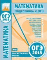 ОГЭ 2018. Математика. Диагностические работы. - Учебники, Презентации и Подготовка к Экзаменам для Школьников на Klass-Uchebnik.com