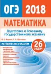 Математика. Подготовка к ОГЭ 2018. Методические рекомендации - Ященко И.В. и др. Учебники, Презентации и Подготовка к Экзаменам для Школьников на Klass-Uchebnik.com