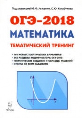 ОГЭ 2018. Математика. 9 класс - Тематический тренинг. Учебники, Презентации и Подготовка к Экзаменам для Школьников на Klass-Uchebnik.com