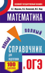 ОГЭ. Математика. Новый полный справочник - Мерзляк А.Г., Полонский В.Б., Якир М.С. Учебники, Презентации и Подготовка к Экзаменам для Школьников на Klass-Uchebnik.com