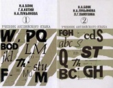 Учебник английского языка. В 2-х частях - Бонк Н.А., Котий Г.А., Лукьянова Н.А. - Учебники, Презентации и Подготовка к Экзаменам для Школьников на Klass-Uchebnik.com