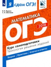 Я сдам ОГЭ! Математика. Курс самоподготовки. Технология решения заданий - Ященко И.В., Шестаков С.А. Учебники, Презентации и Подготовка к Экзаменам для Школьников на Klass-Uchebnik.com
