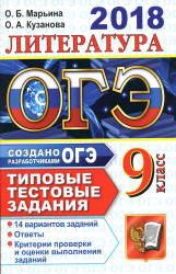 ОГЭ 2018. Литература. Типовые тестовые задания. 14 вариантов заданий - Марьина О.Б., Кузанова О.А. - Учебники, Презентации и Подготовка к Экзаменам для Школьников на Klass-Uchebnik.com