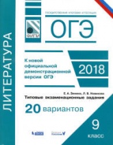 ОГЭ 2018. Литература. Типовые задания, 20 вариантов - Зинина Е.А. Учебники, Презентации и Подготовка к Экзаменам для Школьников на Klass-Uchebnik.com