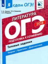 Я сдам ОГЭ! Литература. Типовые задания в 2 частях .Часть 2. Подготовка к сочинению - Зинина Е.А. и др. Учебники, Презентации и Подготовка к Экзаменам для Школьников на Klass-Uchebnik.com