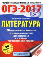 ОГЭ 2017. Литература. 20 тренировочных вариантов экзаменационных работ для подготовки к ОГЭ - Федоров А.В., Зинина Е.А. Учебники, Презентации и Подготовка к Экзаменам для Школьников на Klass-Uchebnik.com