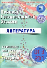 ОГЭ 2017. Литература. Комплекс материалов для подготовки учащихся - Ерохина Е.Л. Учебники, Презентации и Подготовка к Экзаменам для Школьников на Klass-Uchebnik.com