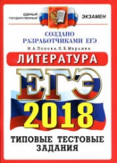 ЕГЭ 2018. Литература. Типовые тестовые задания. - Учебники, Презентации и Подготовка к Экзаменам для Школьников на Klass-Uchebnik.com