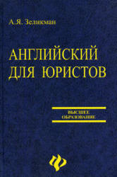 Английский для юристов - Зеликман А.Я. Учебники, Презентации и Подготовка к Экзаменам для Школьников на Klass-Uchebnik.com