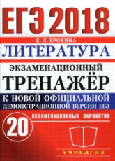 ЕГЭ 2018. Литература. Экзаменационный тренажёр. 20 вариантов - Ерохина Е.Л. Учебники, Презентации и Подготовка к Экзаменам для Школьников на Klass-Uchebnik.com