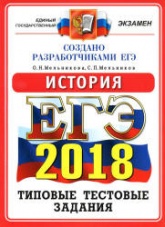 ЕГЭ 2018. История. Типовые тестовые задания - Мельникова О.Н., Мельников С.П. Учебники, Презентации и Подготовка к Экзаменам для Школьников на Klass-Uchebnik.com