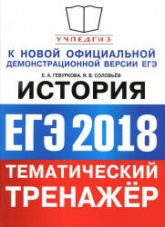 ЕГЭ 2018. История. Тематический тренажёр - Гевуркова Е.А., Соловьёв А.В. Учебники, Презентации и Подготовка к Экзаменам для Школьников на Klass-Uchebnik.com