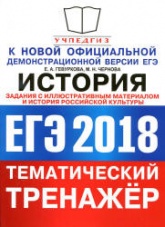 ЕГЭ 2018. История. Тематический тренажёр. История российской культуры. Задания с иллюстративным материалом - Гевуркова Е.А., Чернова М.Н. Учебники, Презентации и Подготовка к Экзаменам для Школьников на Klass-Uchebnik.com
