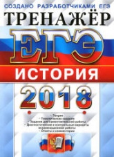 ЕГЭ 2018. История. Тренажёр - Ларина Л.И. Учебники, Презентации и Подготовка к Экзаменам для Школьников на Klass-Uchebnik.com