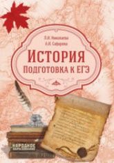 История. Подготовка к ЕГЭ - Л.И - Николаева, А.И. Сафарова. - Учебники, Презентации и Подготовка к Экзаменам для Школьников на Klass-Uchebnik.com