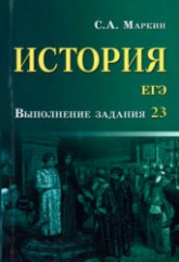 ЕГЭ. История. Выполнение задания 23 - Маркин С.А. Учебники, Презентации и Подготовка к Экзаменам для Школьников на Klass-Uchebnik.com