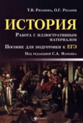 ЕГЭ. История. Работа с иллюстративным материалом - Рязанова Т.В., Рязанов О.Г. Учебники, Презентации и Подготовка к Экзаменам для Школьников на Klass-Uchebnik.com