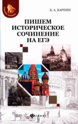 Пишем историческое сочинение на ЕГЭ - Карпин Б.А. Учебники, Презентации и Подготовка к Экзаменам для Школьников на Klass-Uchebnik.com