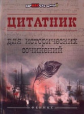 Цитатник для исторических сочинений. Сост - Шаповалова Н.В. Учебники, Презентации и Подготовка к Экзаменам для Школьников на Klass-Uchebnik.com