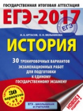 ЕГЭ 2017. История. 30 тренировочных вариантов экзаменационных работ - Артасов И.А., Мельникова О.Н. - Учебники, Презентации и Подготовка к Экзаменам для Школьников на Klass-Uchebnik.com