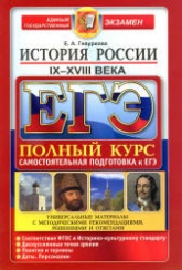 ЕГЭ. История России IX-XVIII века. Самостоятельная подготовка к ЕГЭ. Полный курс - Гевуркова Е.А. Учебники, Презентации и Подготовка к Экзаменам для Школьников на Klass-Uchebnik.com
